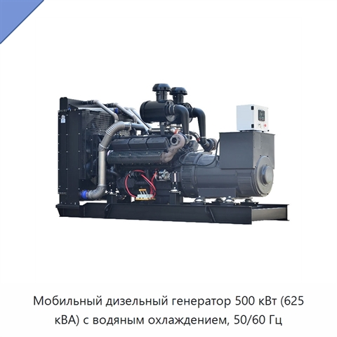 Мобильный дизельный генератор 500 кВт (625 кВА) с водяным охлаждением, 50/60 Гц