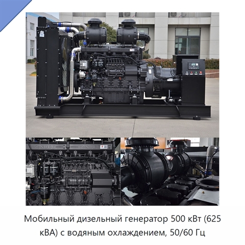 Мобильный дизельный генератор 500 кВт (625 кВА) с водяным охлаждением, 50/60 Гц