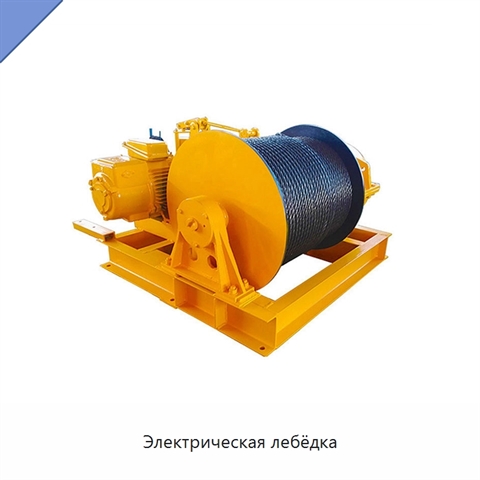 Электрическая лебёдка
