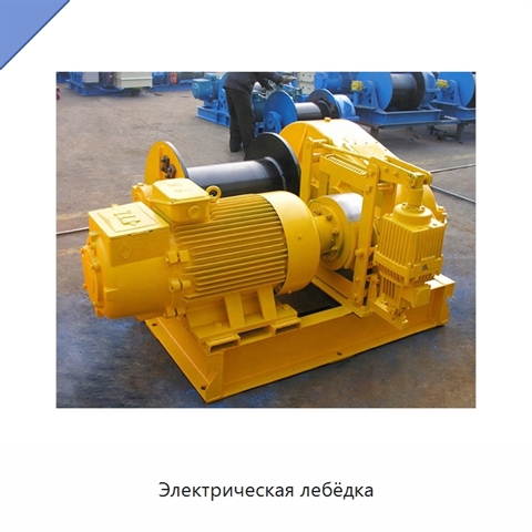 Электрическая лебёдка