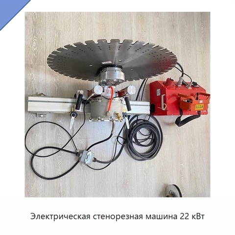 Электрическая стенорезная машина 22 кВт