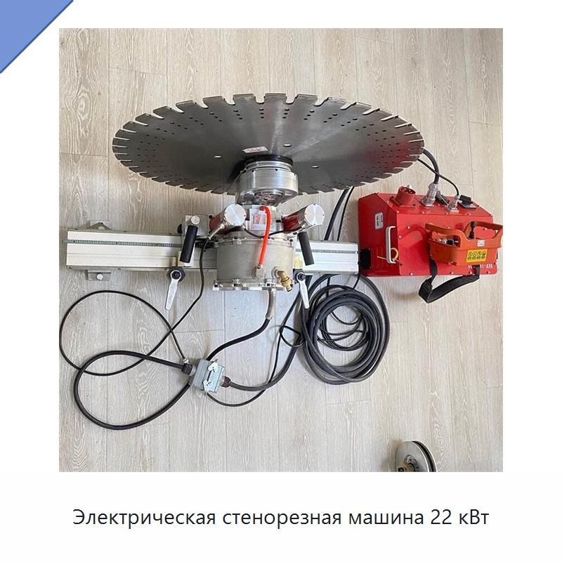 Электрическая стенорезная машина 22 кВт — Электропилы