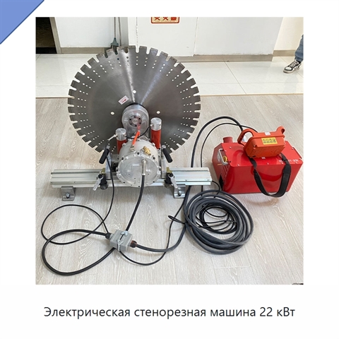 Электрическая стенорезная машина 22 кВт