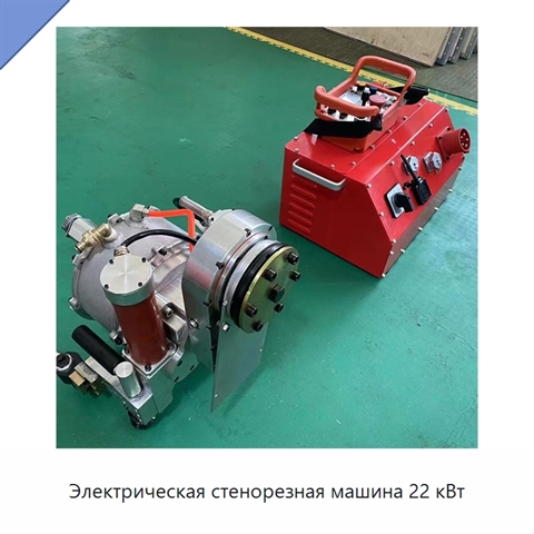 Электрическая стенорезная машина 22 кВт