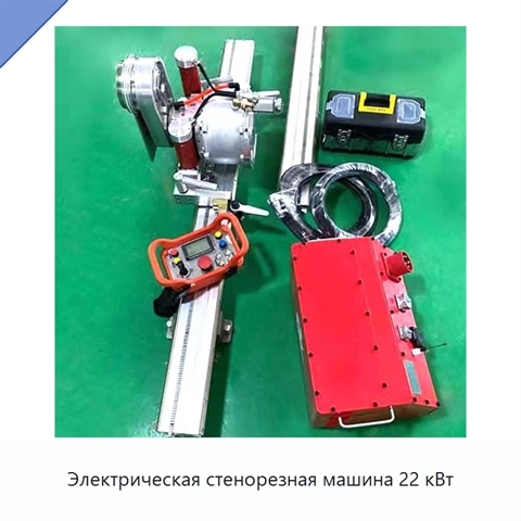 Электрическая стенорезная машина 22 кВт