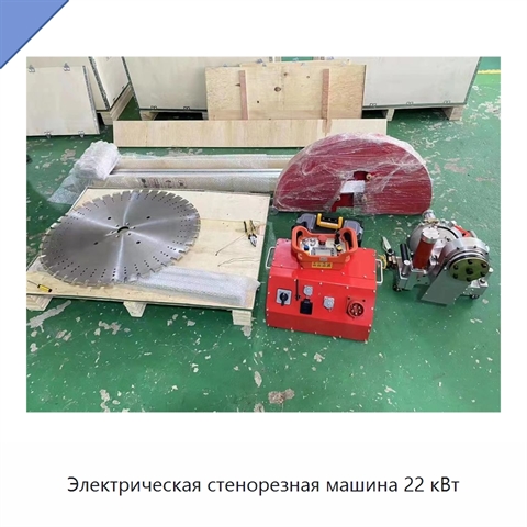 Электрическая стенорезная машина 22 кВт