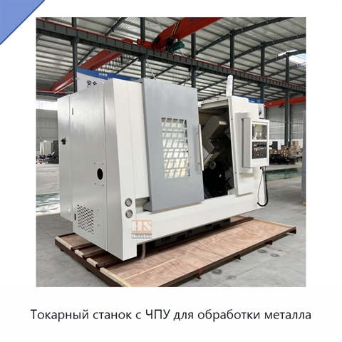 Токарный станок с ЧПУ для обработки металла