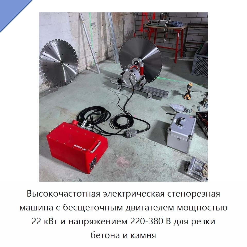Высокочастотная электрическая стенорезная машина с бесщеточным двигателем мощностью 22 кВт и напряжением 220-380 В для резки бетона и камня — Электропилы