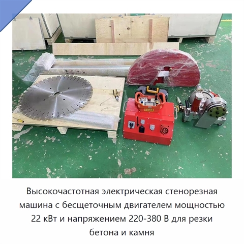 Высокочастотная электрическая стенорезная машина с бесщеточным двигателем мощностью 22 кВт и напряжением 220-380 В для резки бетона и камня