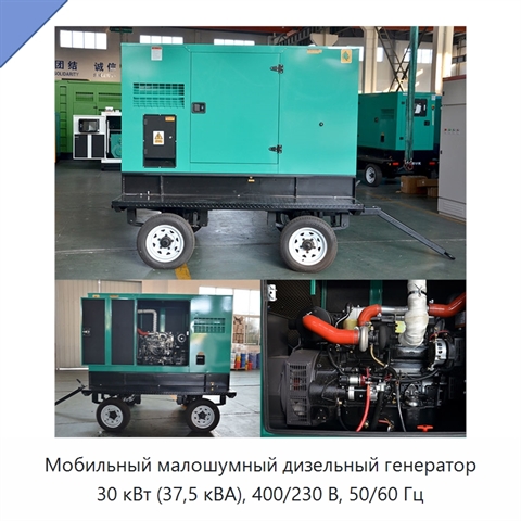 Мобильный малошумный дизельный генератор 30 кВт (37,5 кВА), 400/230 В, 50/60 Гц