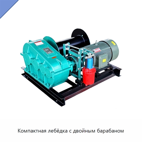 Компактная лебёдка с двойным барабаном