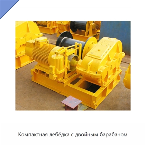 Компактная лебёдка с двойным барабаном