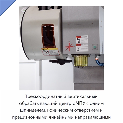 Трехкоординатный вертикальный обрабатывающий центр с ЧПУ с одним шпинделем, коническим отверстием и прецизионными линейными направляющими