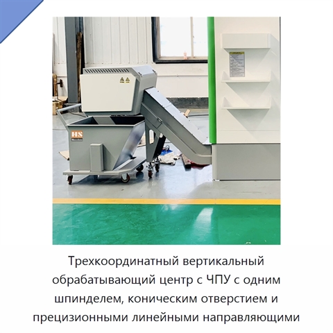 Трехкоординатный вертикальный обрабатывающий центр с ЧПУ с одним шпинделем, коническим отверстием и прецизионными линейными направляющими