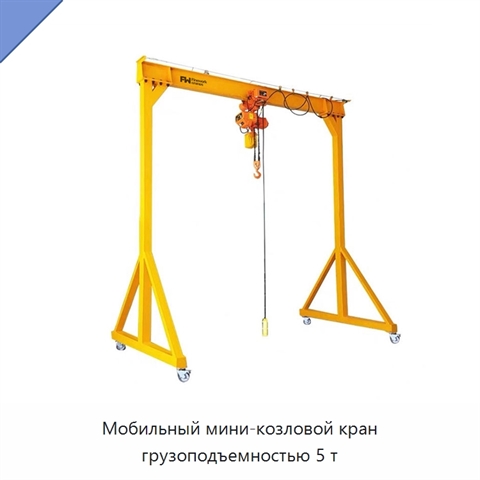 Мобильный мини-козловой кран грузоподъемностью 5 т