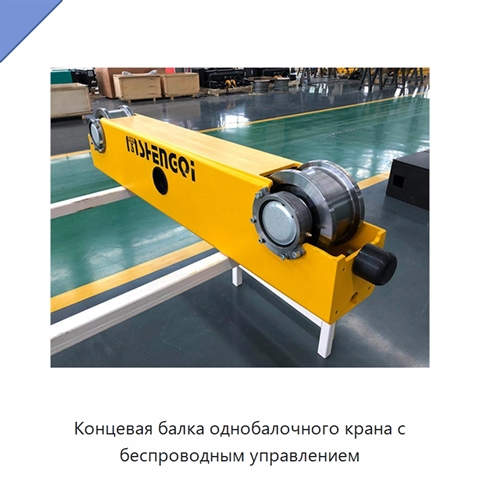 Концевая балка однобалочного крана с беспроводным управлением