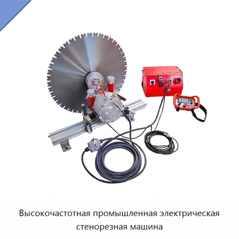 Высокочастотная промышленная электрическая стенорезная машина