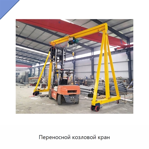Переносной козловой кран