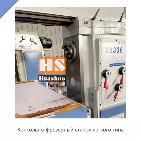 Консольно-фрезерный станок легкого типа