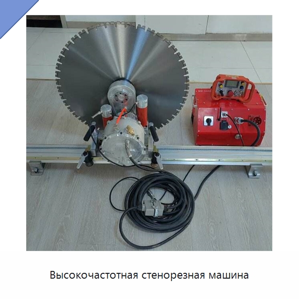 Высокочастотная стенорезная машина — Электропилы