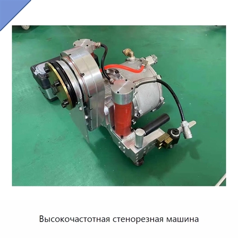 Высокочастотная стенорезная машина