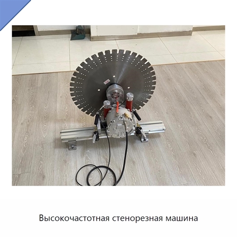 Высокочастотная стенорезная машина