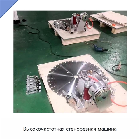 Высокочастотная стенорезная машина