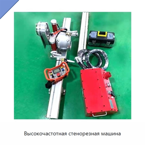 Высокочастотная стенорезная машина