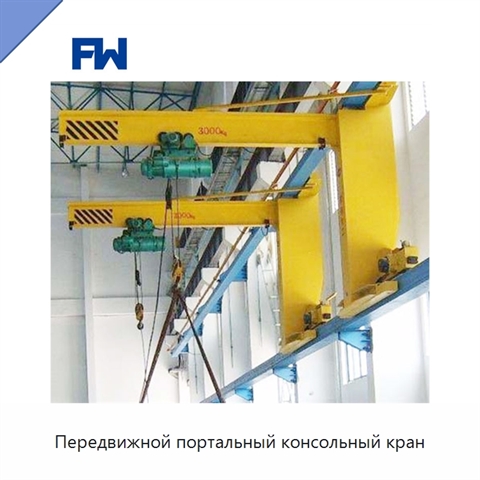 Передвижной портальный консольный кран