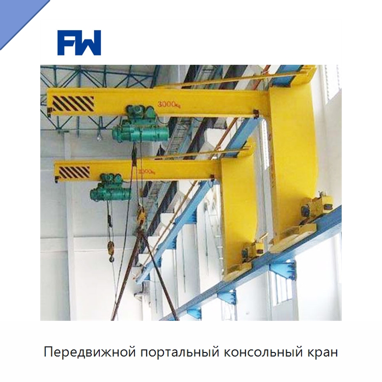 Передвижной портальный консольный кран — Краны
