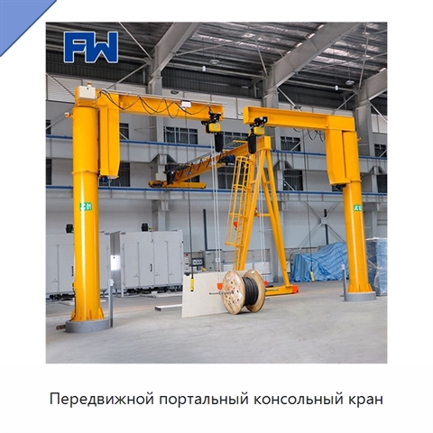 Передвижной портальный консольный кран