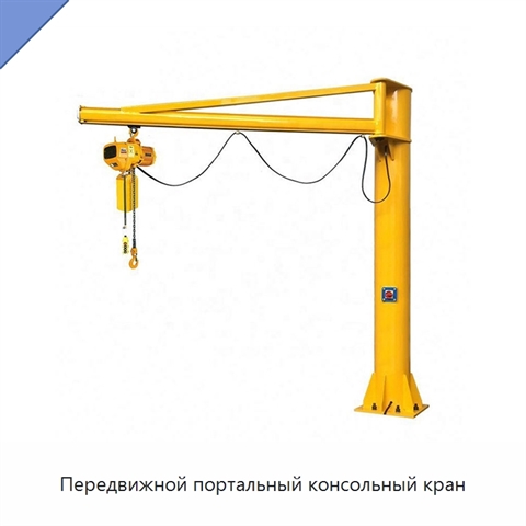 Передвижной портальный консольный кран