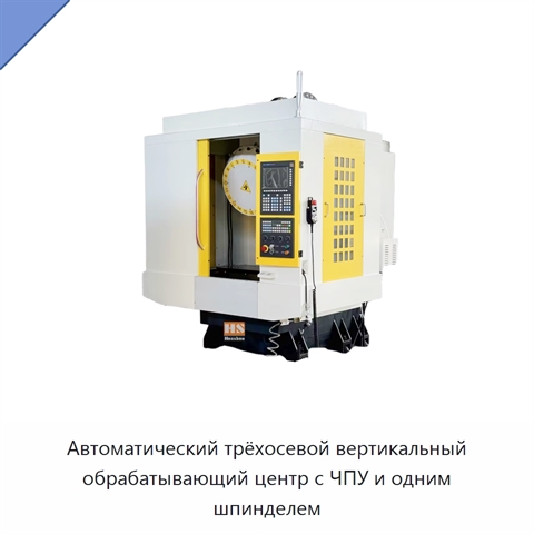 Автоматический трёхосевой вертикальный обрабатывающий центр с ЧПУ и одним шпинделем