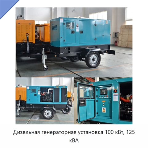Дизельная генераторная установка 100 кВт, 125 кВА