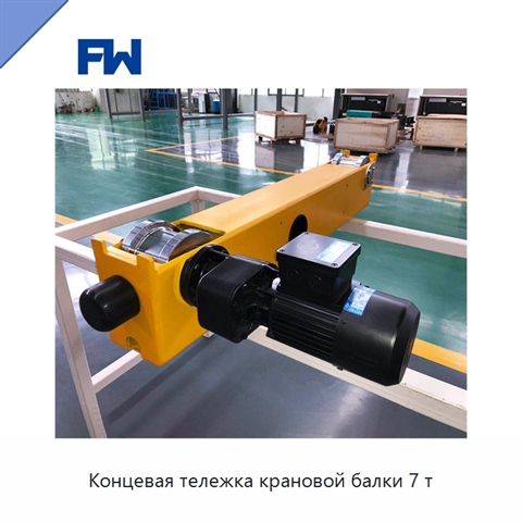 Концевая тележка крановой балки 7 т
