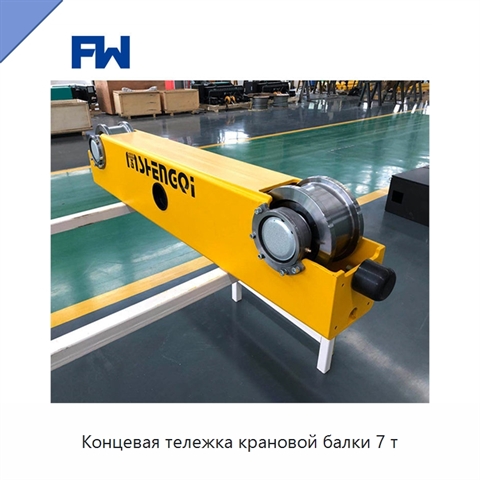 Концевая тележка крановой балки 7 т