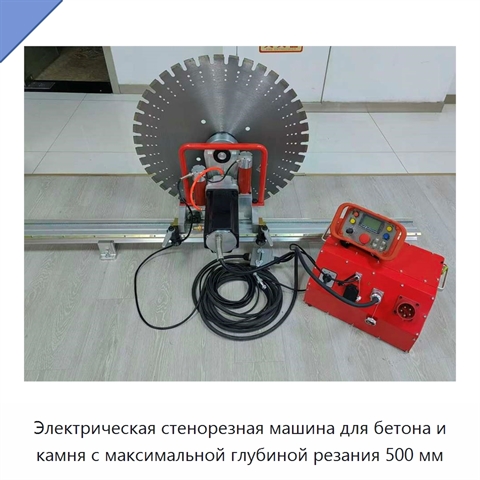 Электрическая стенорезная машина для бетона и камня с максимальной глубиной резания 500 мм