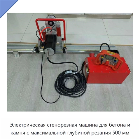 Электрическая стенорезная машина для бетона и камня с максимальной глубиной резания 500 мм