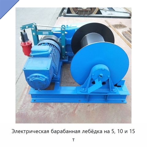 Электрическая барабанная лебёдка на 5, 10 и 15 т