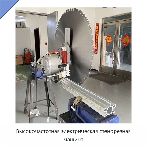 Высокочастотная электрическая стенорезная машина