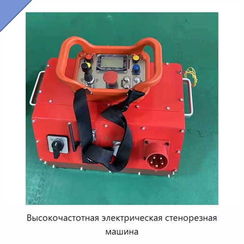 Высокочастотная электрическая стенорезная машина