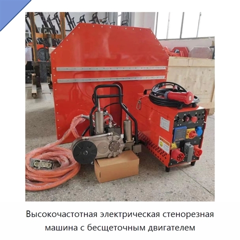 Высокочастотная электрическая стенорезная машина с бесщеточным двигателем
