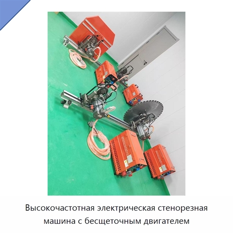 Высокочастотная электрическая стенорезная машина с бесщеточным двигателем