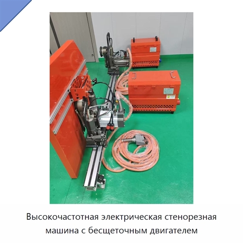 Высокочастотная электрическая стенорезная машина с бесщеточным двигателем