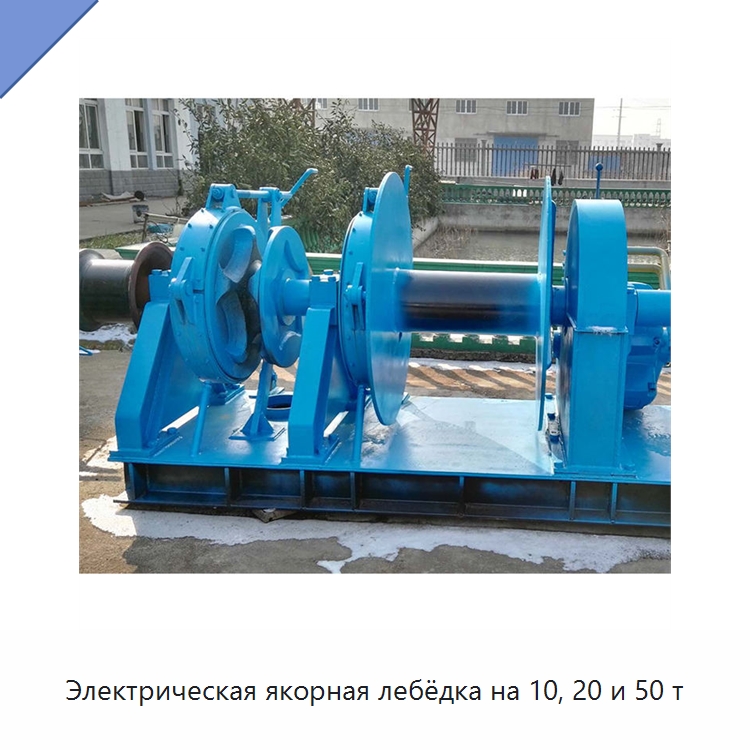 Электрическая якорная лебёдка на 10, 20 и 50 т — Электролебедки