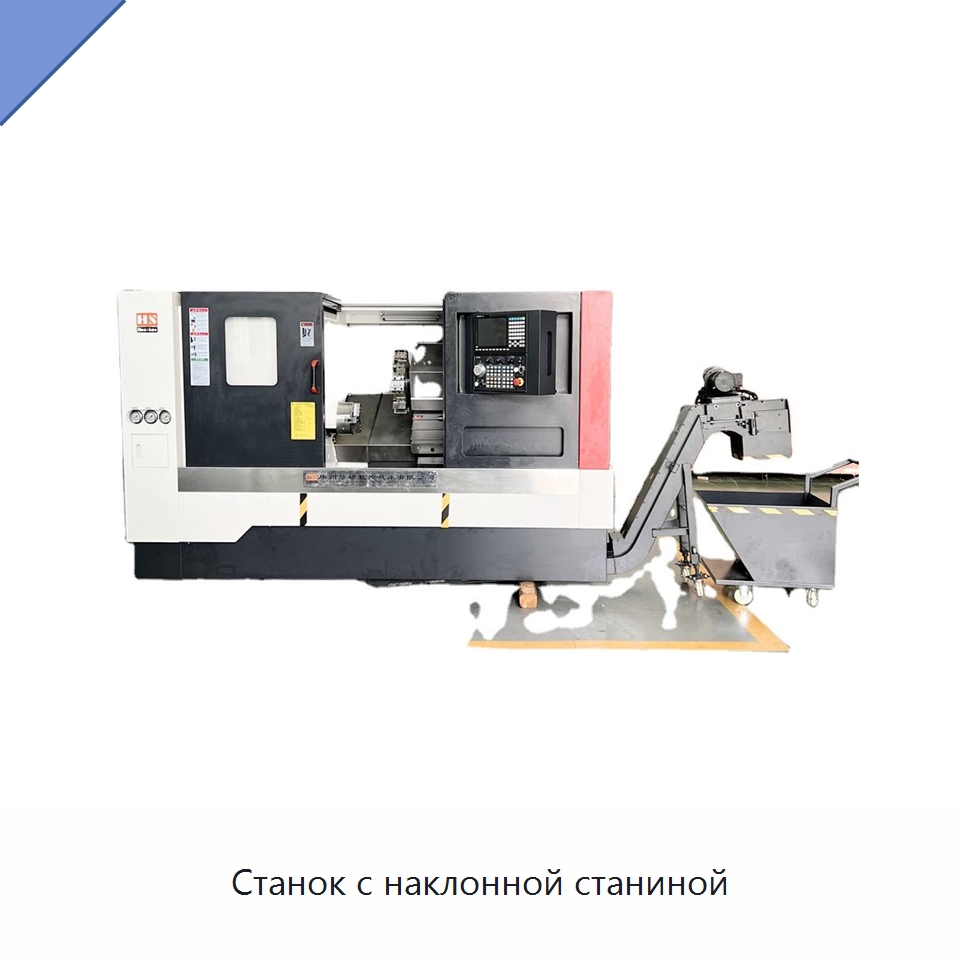 Станок с наклонной станиной — Токарные станки