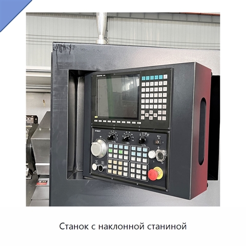 Станок с наклонной станиной
