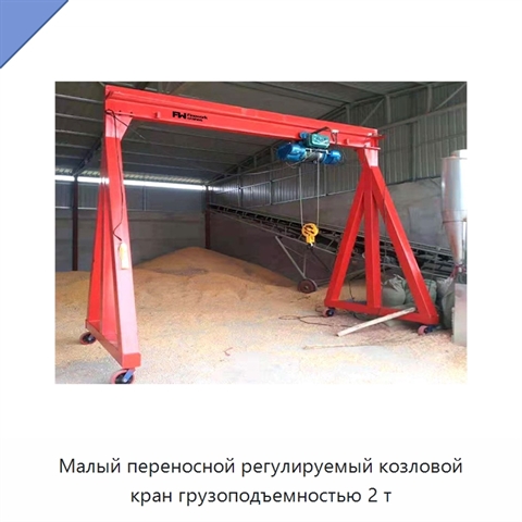 Малый переносной регулируемый козловой кран грузоподъемностью 2 т