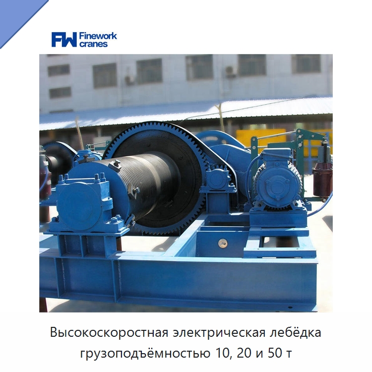 Высокоскоростная электрическая лебёдка грузоподъёмностью 10, 20 и 50 т — Электролебедки
