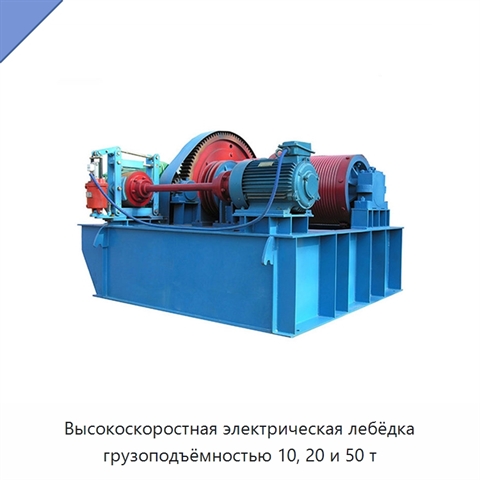 Высокоскоростная электрическая лебёдка грузоподъёмностью 10, 20 и 50 т